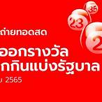 ถ่ายทอดสดหวยรัฐบาล 1 10 65